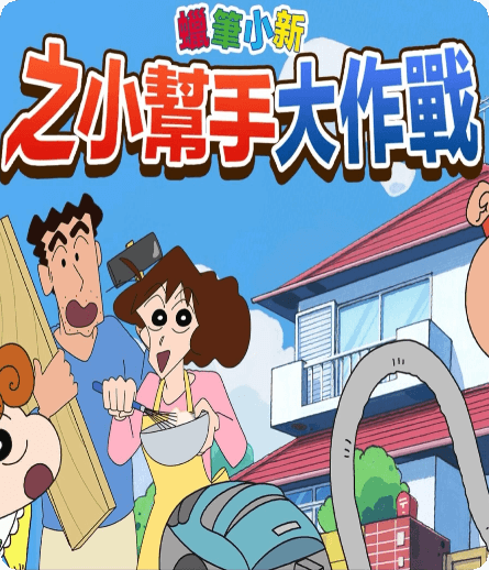 蜡笔小新之帮手大作战速度慢、连不上怎么办？灵缇提速联机方法汇总