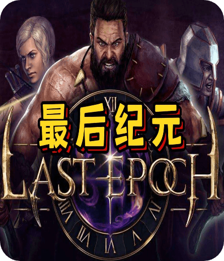 最后纪元速度慢、连不上怎么办？灵缇提速联机方法汇总