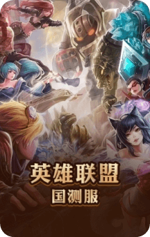 英雄联盟国测服速度慢、连不上怎么办？灵缇提速联机方法汇总