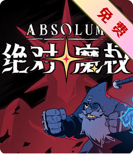 绝对魔权速度慢、连不上怎么办？灵缇提速联机方法汇总