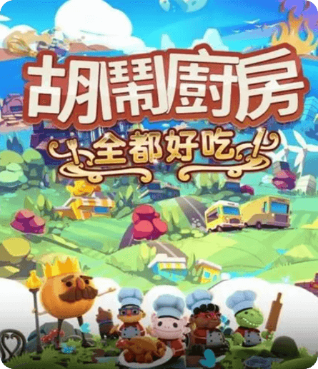 胡闹厨房：全都好吃速度慢、连不上怎么办？灵缇提速联机方法汇总