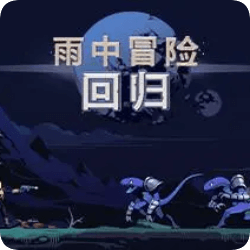 雨中冒险回归速度慢、连不上怎么办？灵缇提速联机方法汇总