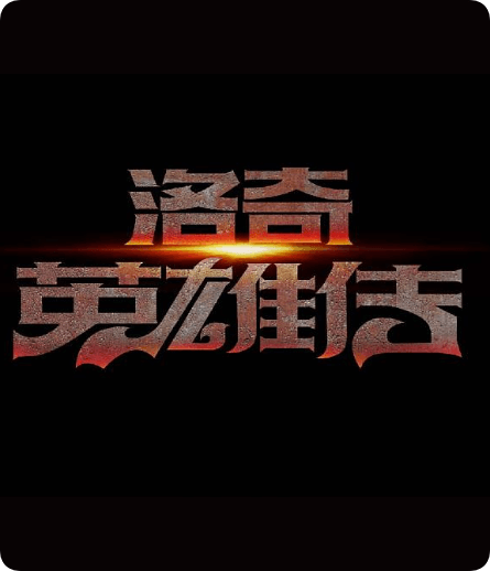 洛奇英雄传速度慢、连不上怎么办？灵缇提速联机方法汇总